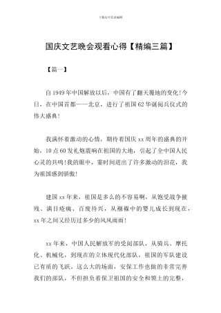 国庆文艺晚会观看心得