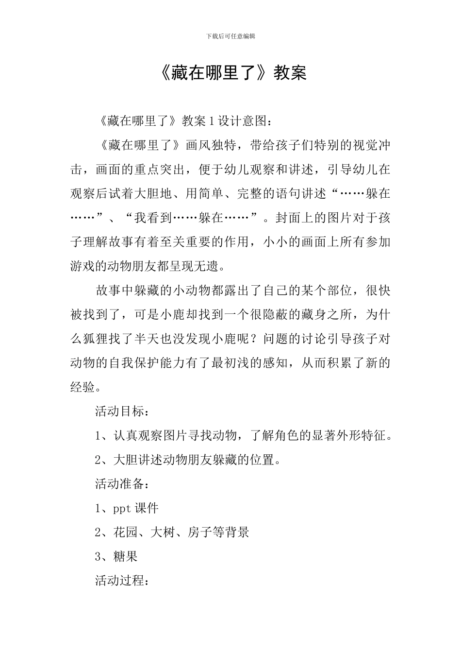 《藏在哪里了》教案_第1页