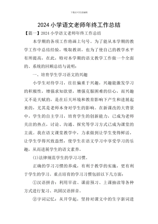 2024小学语文教师年终工作总结