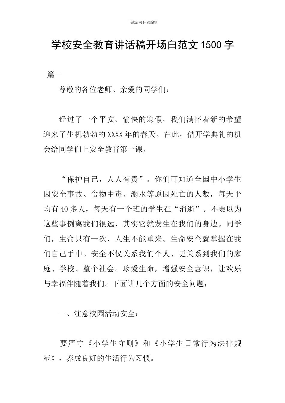 学校安全教育讲话稿开场白范文1500字_第1页