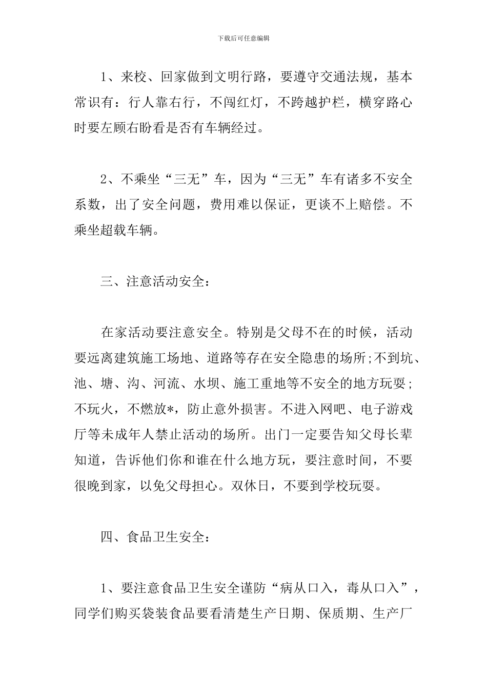 学校安全教育讲话稿开场白范文1500字_第3页
