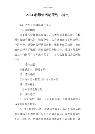 2024教师节活动策划书范文