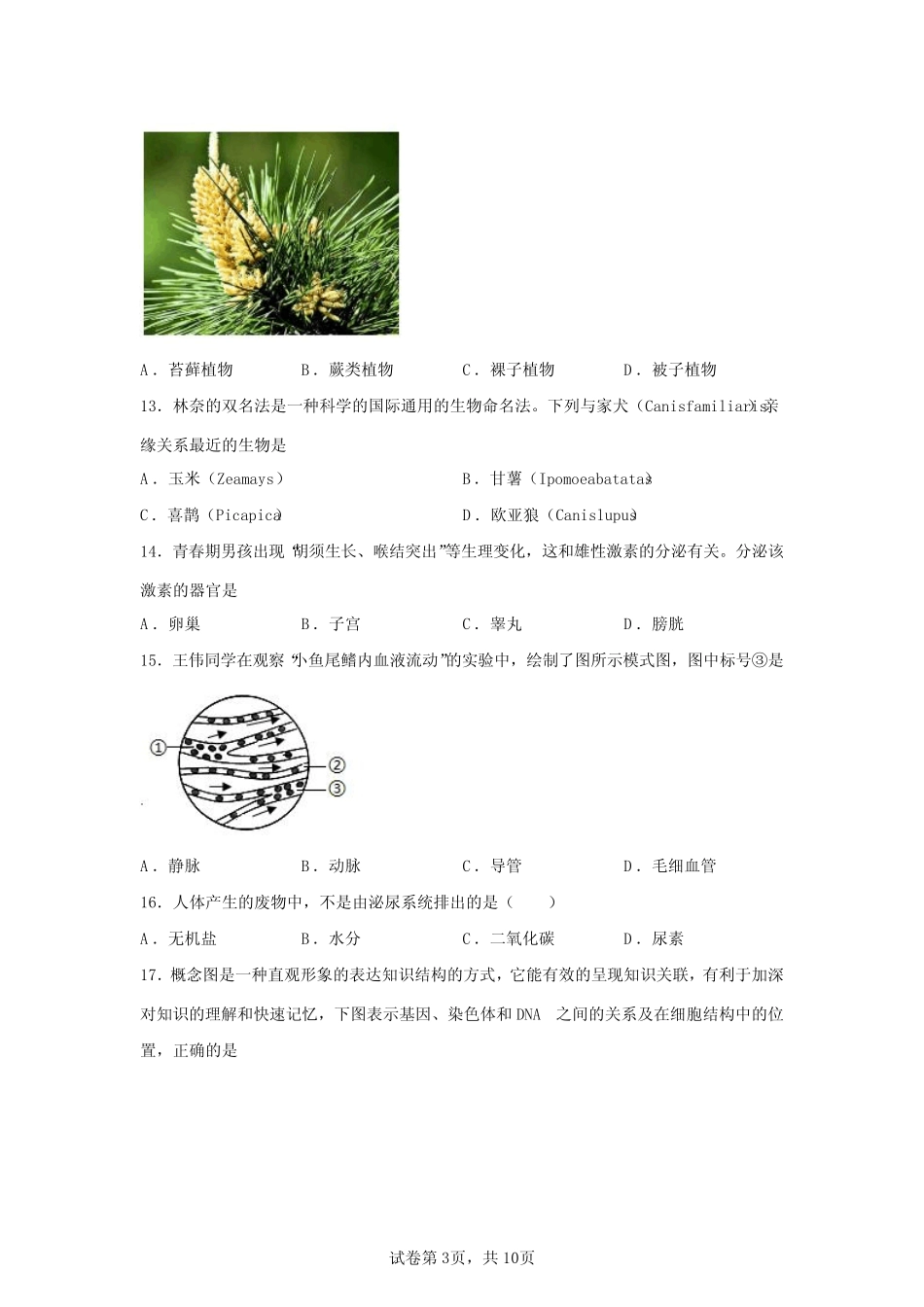 2022年江苏泰州中考生物试卷真题及答案详解(八年级学业水平考试)_第3页