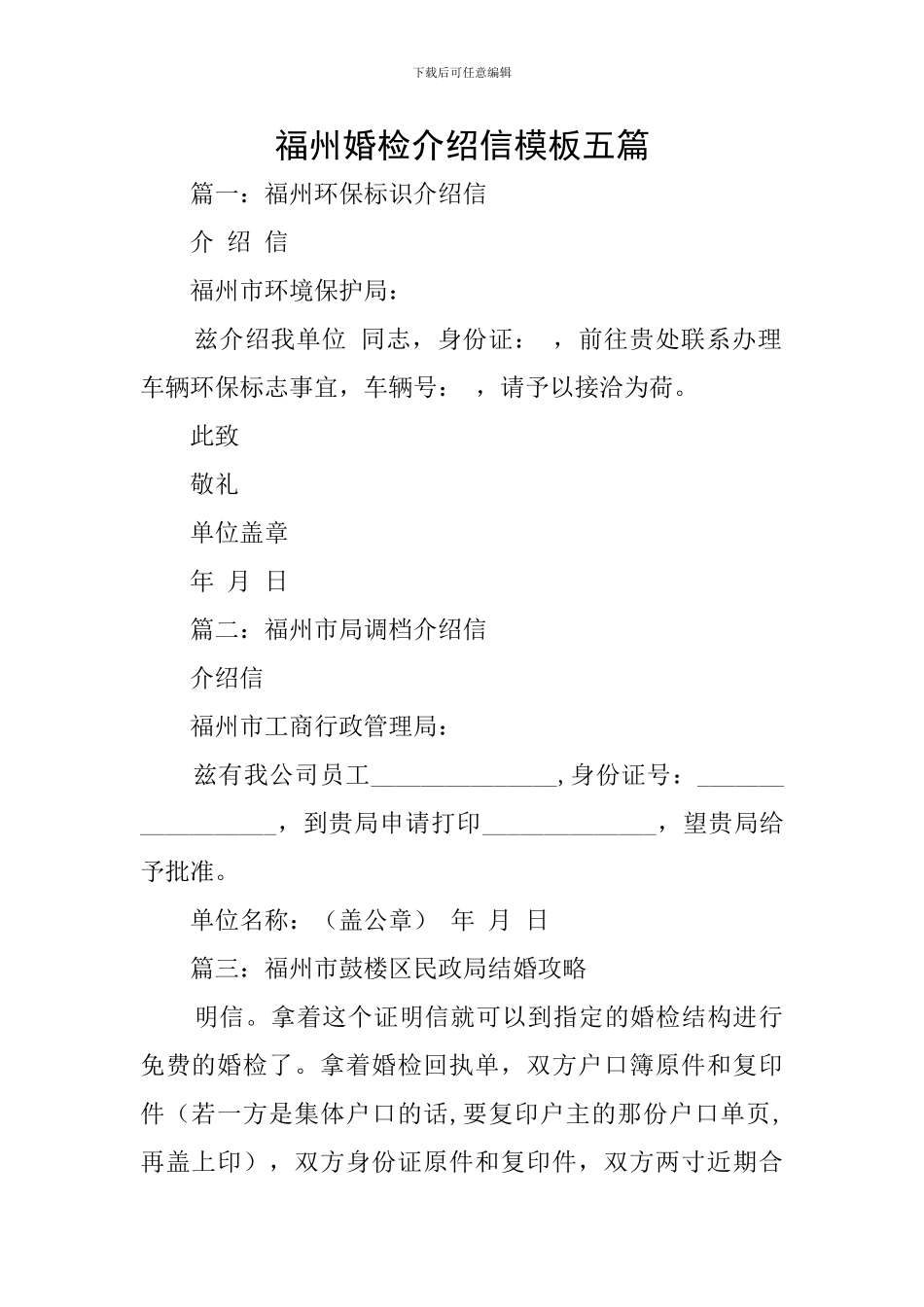 福州婚检介绍信模板五篇_第1页