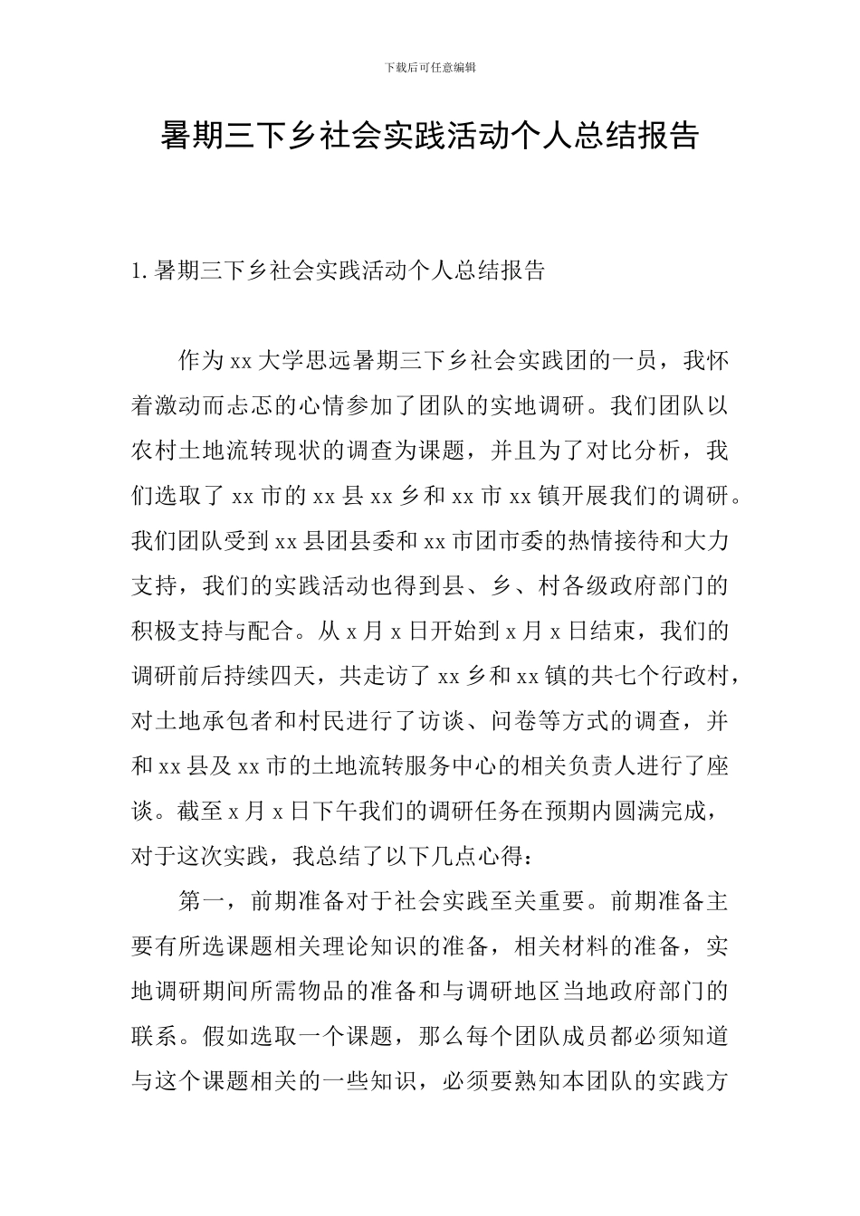 暑期三下乡社会实践活动个人总结报告_第1页