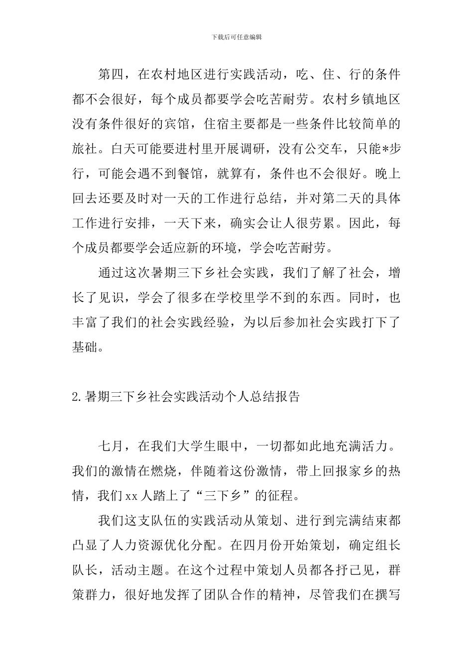 暑期三下乡社会实践活动个人总结报告_第3页