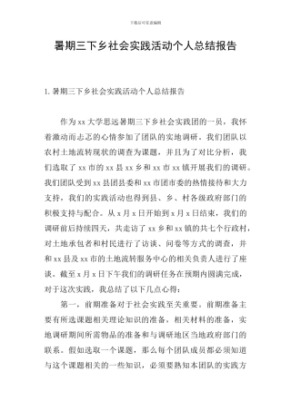 暑期三下乡社会实践活动个人总结报告