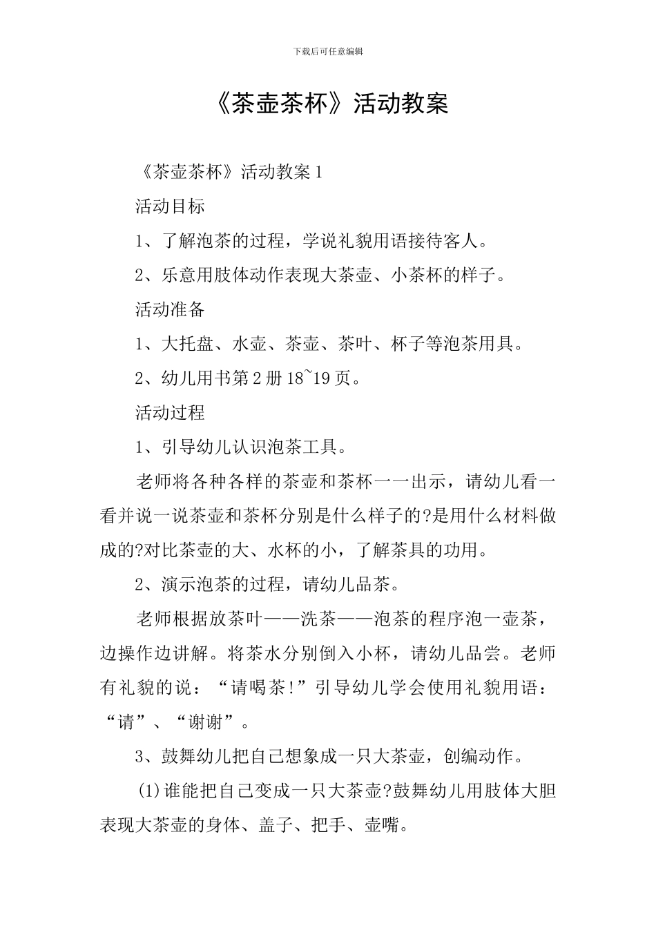 《茶壶茶杯》活动教案_第1页