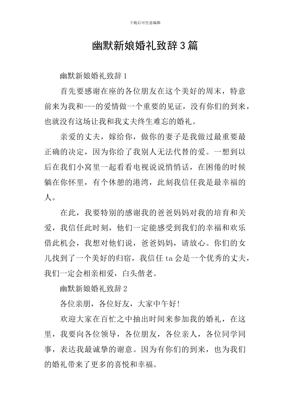 幽默新娘婚礼致辞3篇_第1页