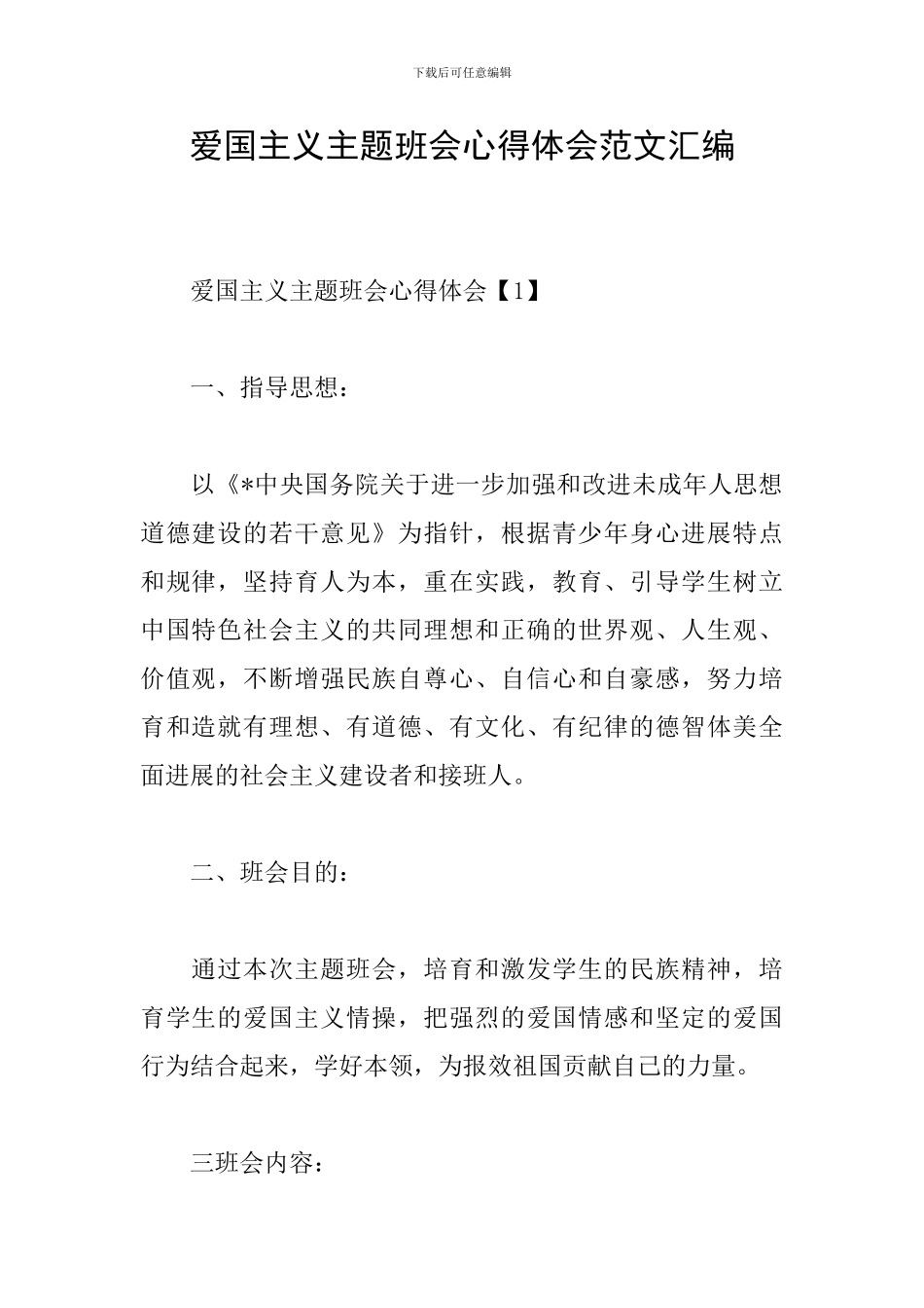 爱国主义主题班会心得体会范文汇编_第1页