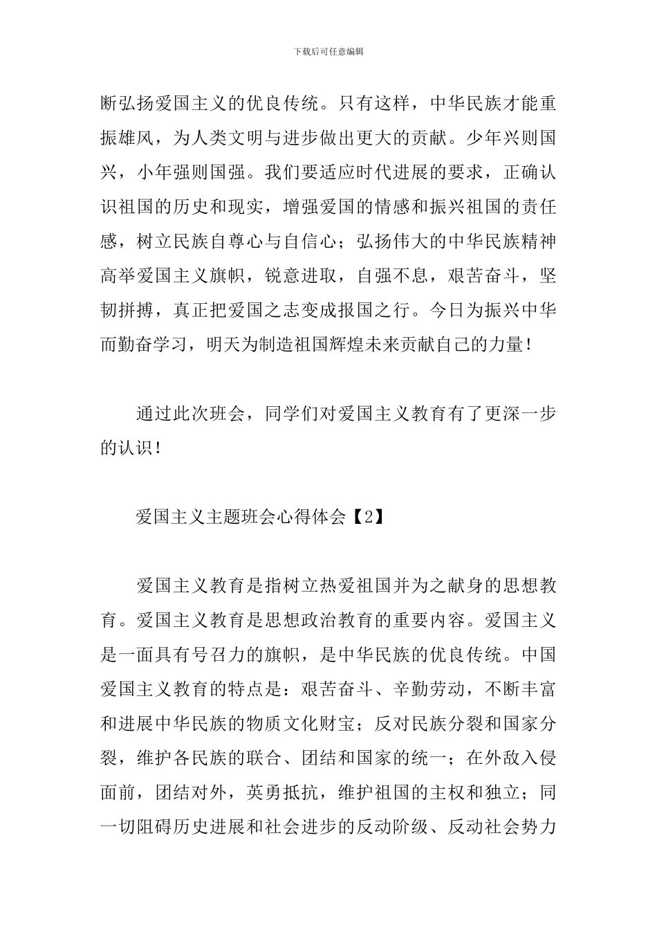 爱国主义主题班会心得体会范文汇编_第3页