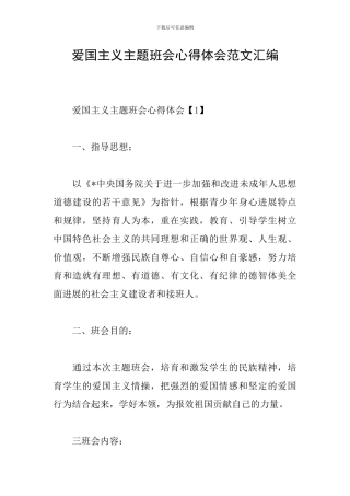 爱国主义主题班会心得体会范文汇编