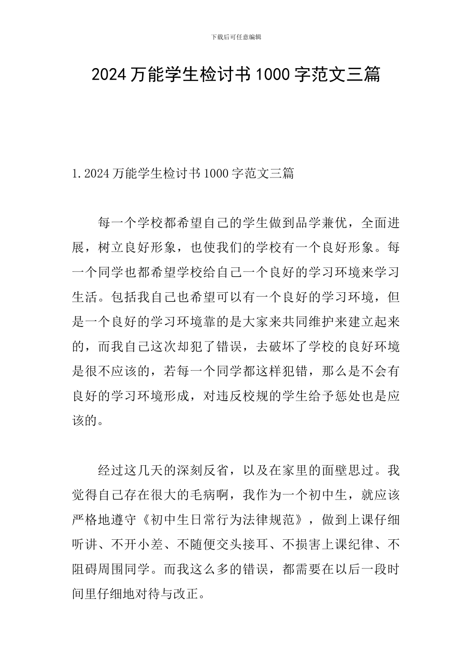 2024万能学生检讨书1000字范文三篇_第1页