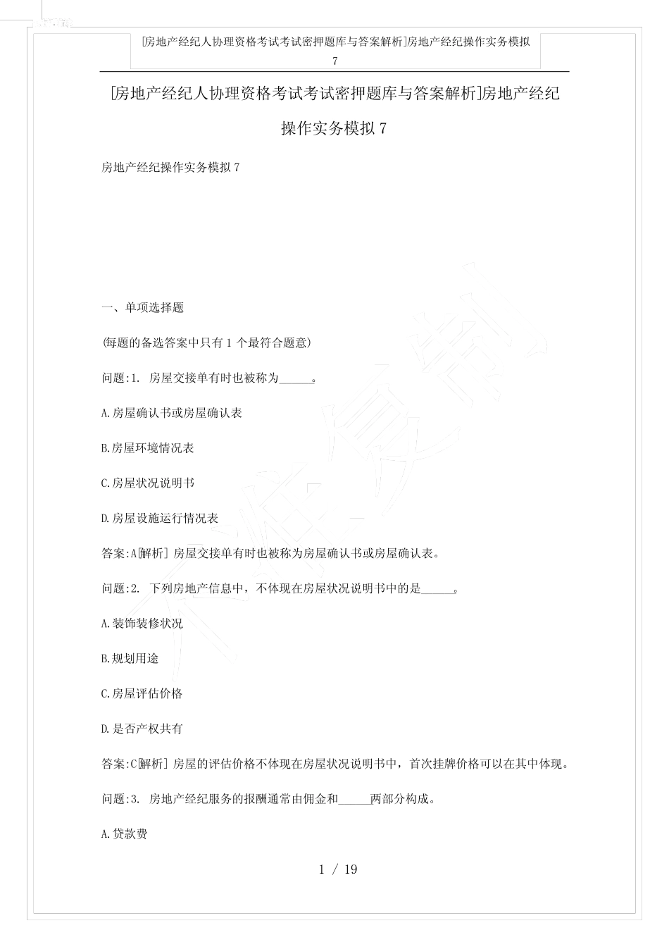 [房地产经纪人协理资格考试考试密押题库与答案解析]房地产经纪操作实务_第1页