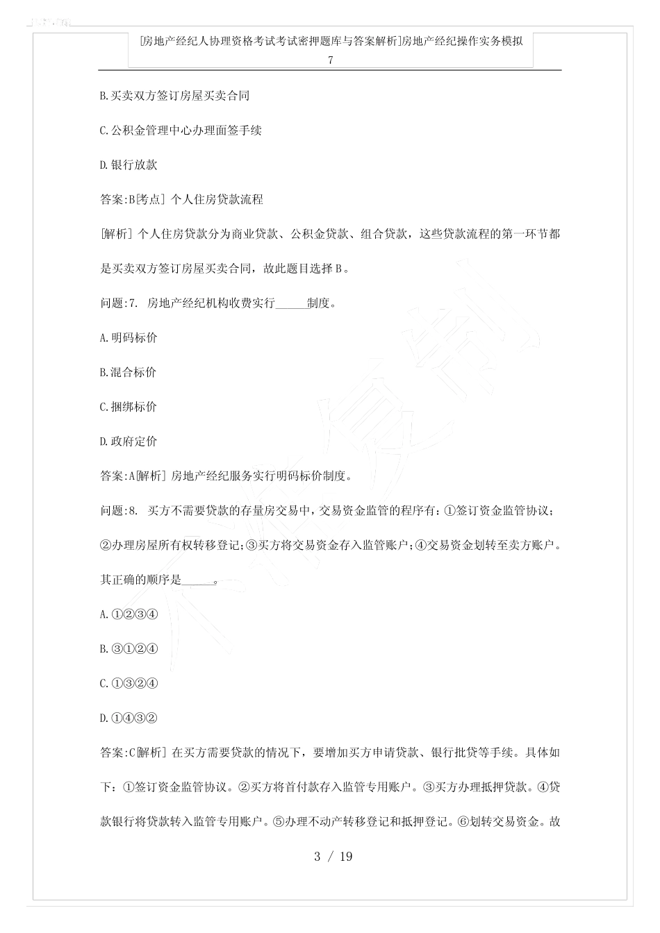 [房地产经纪人协理资格考试考试密押题库与答案解析]房地产经纪操作实务_第3页
