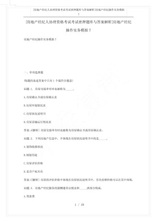 [房地产经纪人协理资格考试考试密押题库与答案解析]房地产经纪操作实务