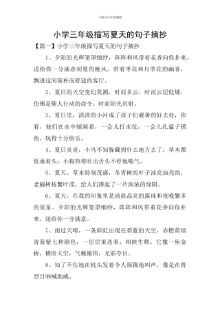 小学三年级描写夏天的句子摘抄