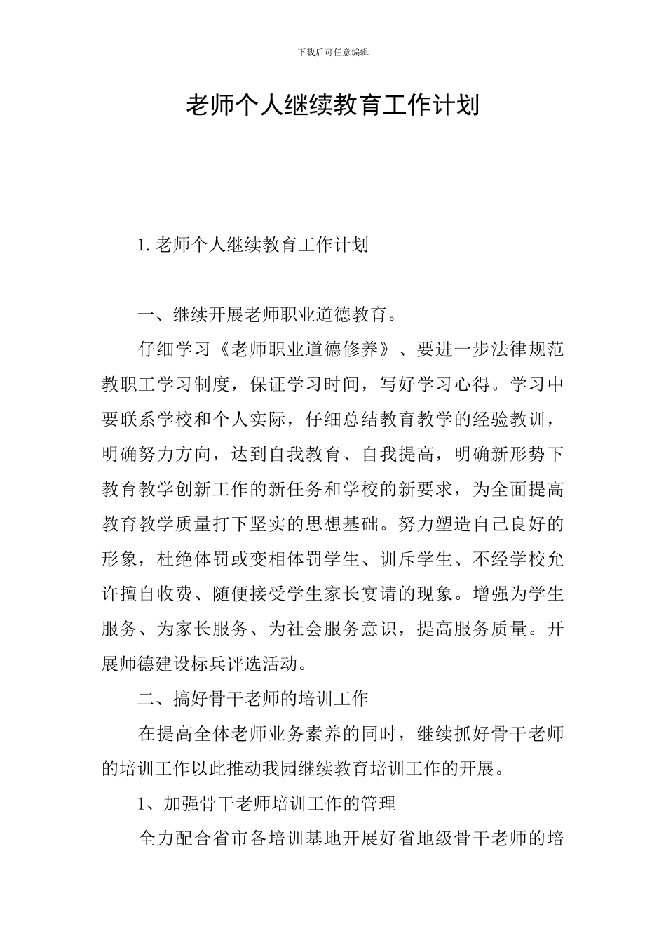 教师个人继续教育工作计划_第1页