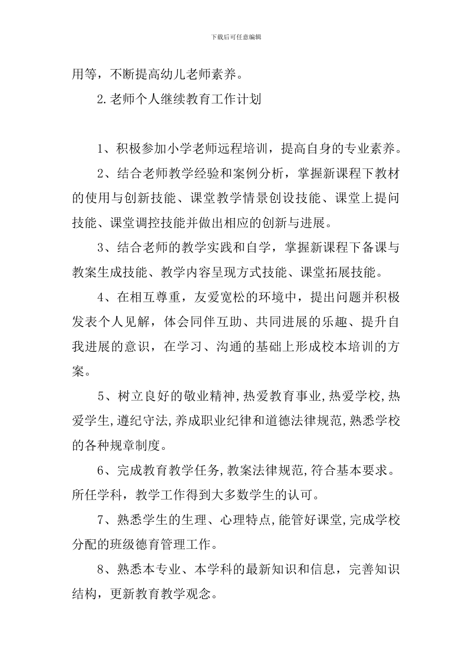 教师个人继续教育工作计划_第3页