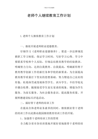 教师个人继续教育工作计划