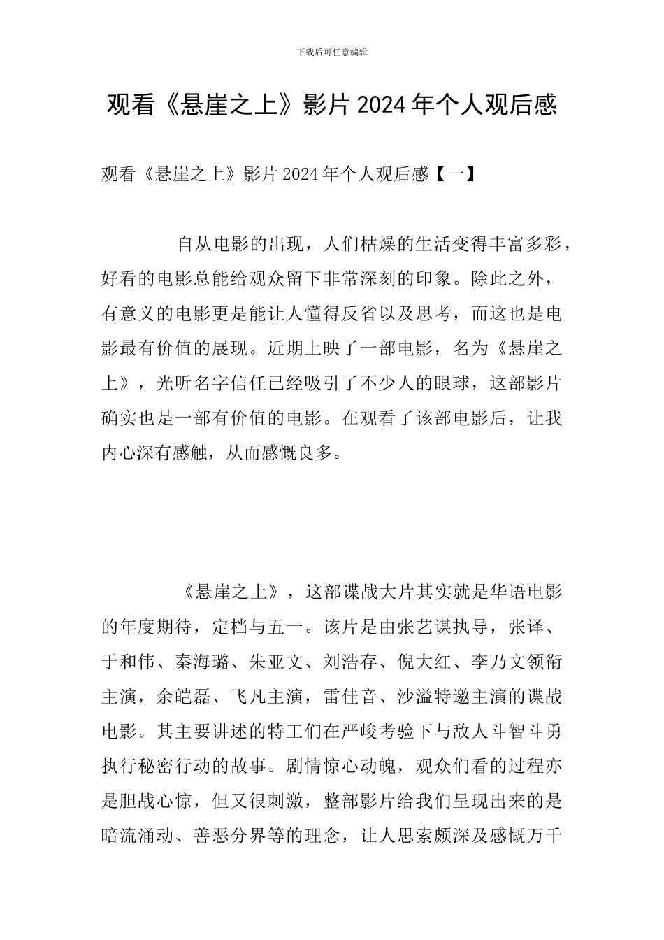 观看《悬崖之上》影片2024年个人观后感_第1页