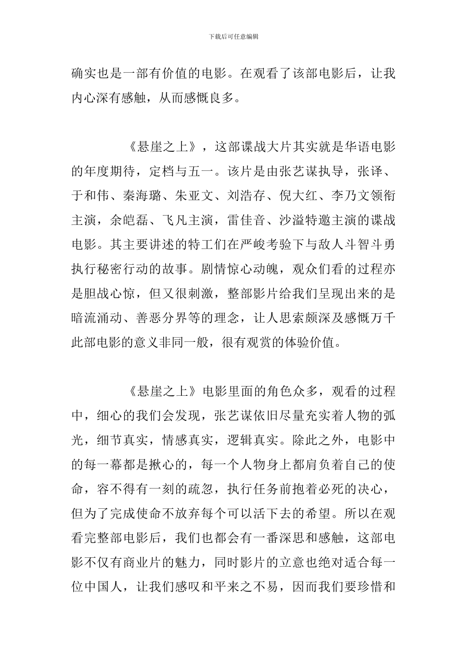 观看《悬崖之上》影片2024年个人观后感_第3页