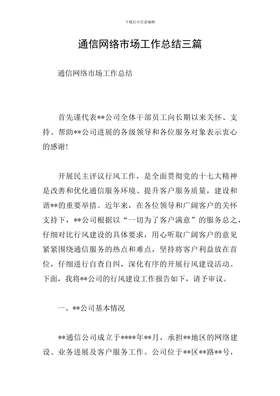 通信网络市场工作总结三篇_第1页