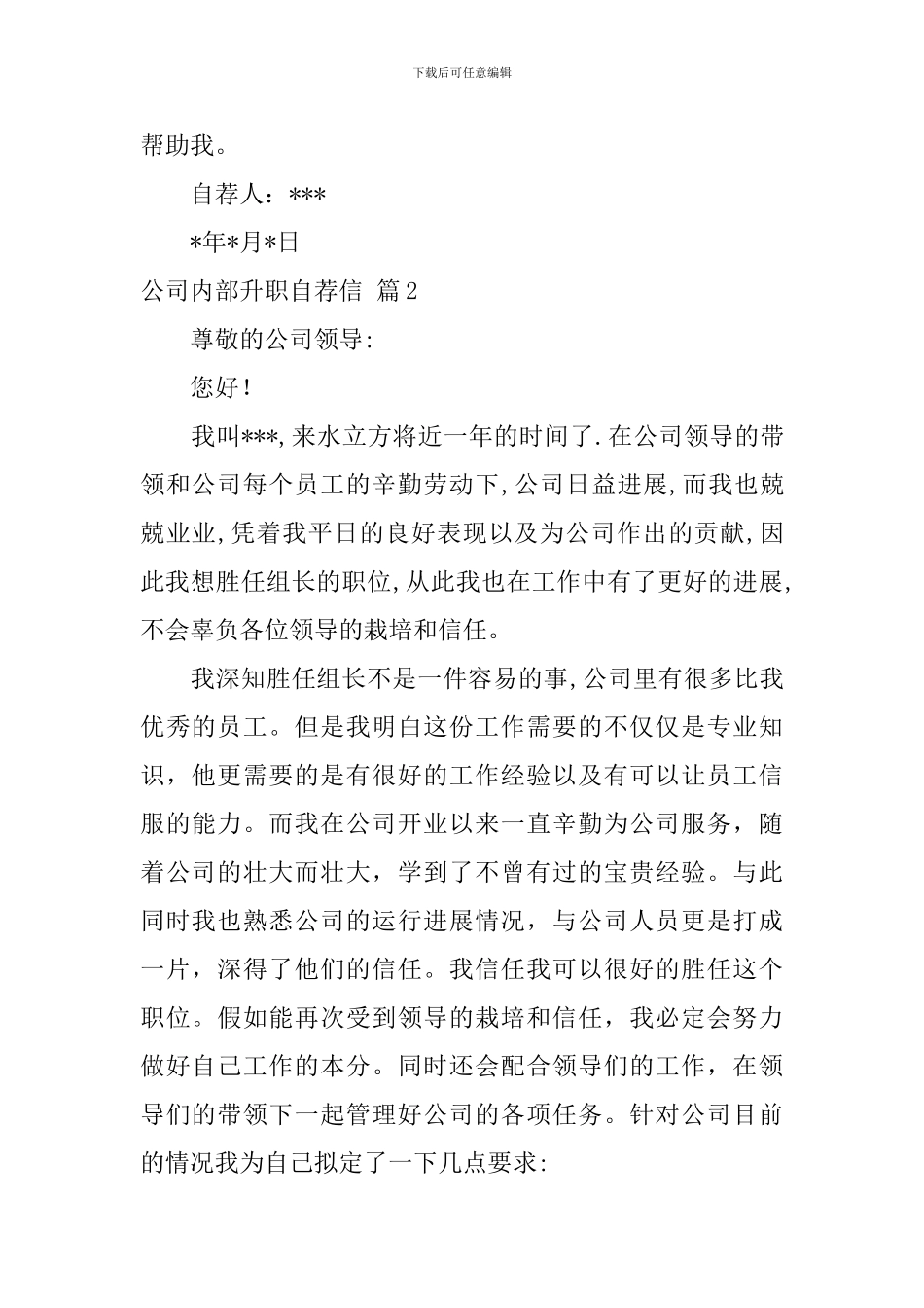 关于公司内部升职自荐信3篇_第3页