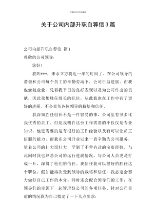 关于公司内部升职自荐信3篇