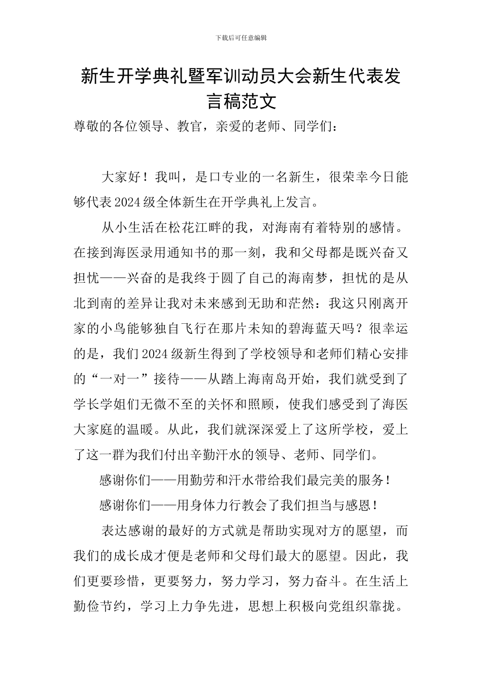 新生开学典礼暨军训动员大会新生代表发言稿范文_第1页