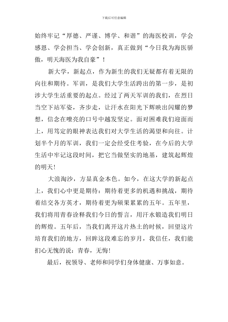 新生开学典礼暨军训动员大会新生代表发言稿范文_第2页