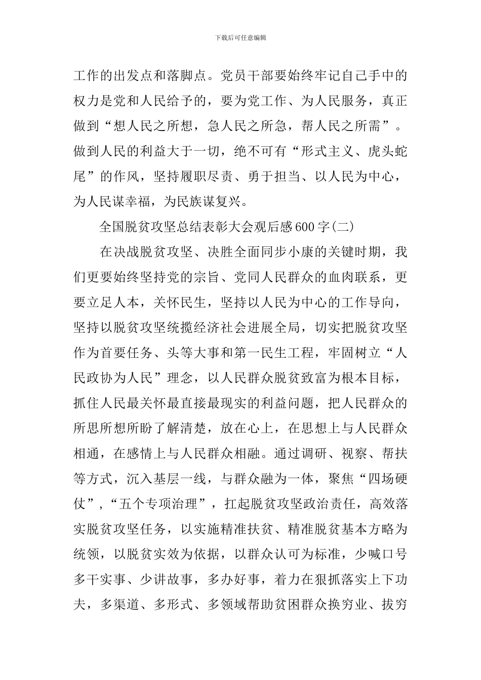 2024全国脱贫攻坚总结表彰大会观后感600字_第3页