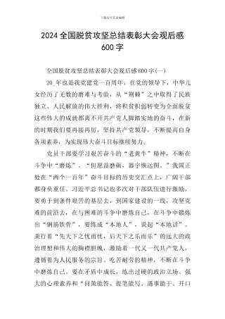 2024全国脱贫攻坚总结表彰大会观后感600字