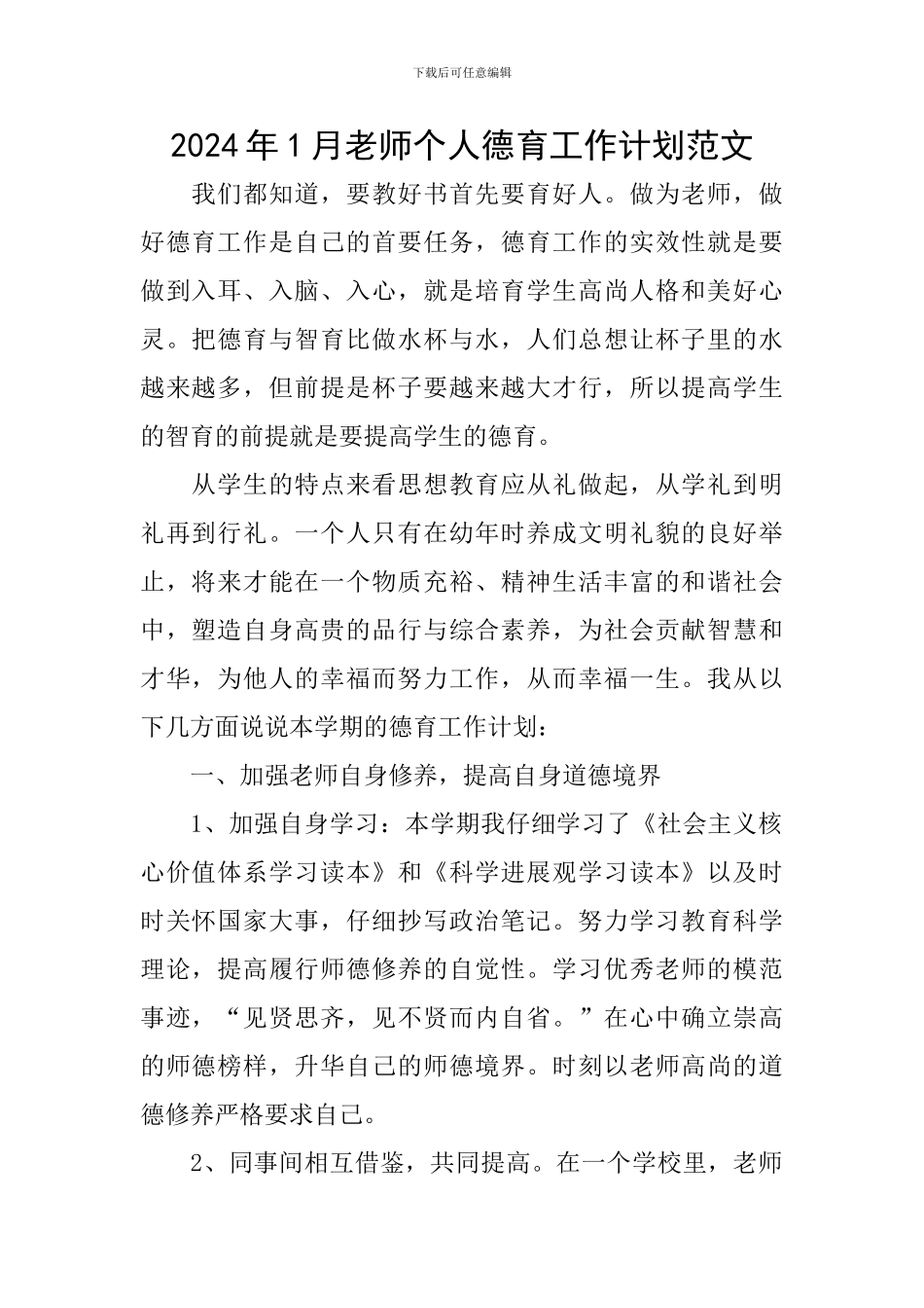 2024年1月教师个人德育工作计划范文_第1页
