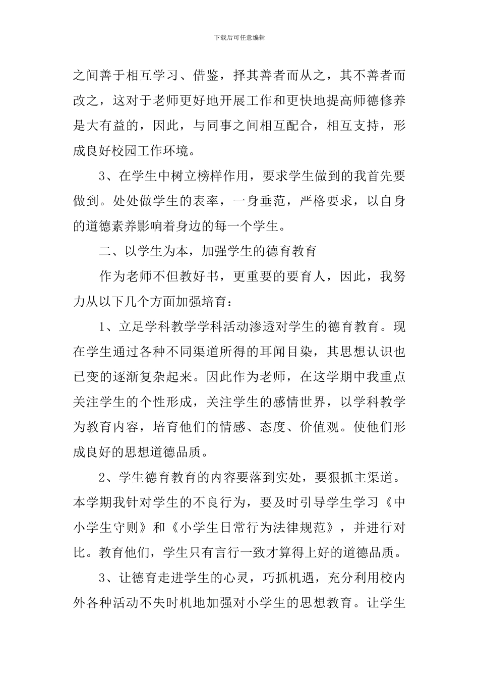 2024年1月教师个人德育工作计划范文_第2页
