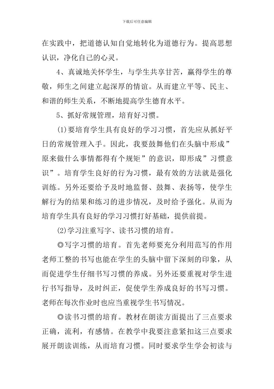 2024年1月教师个人德育工作计划范文_第3页