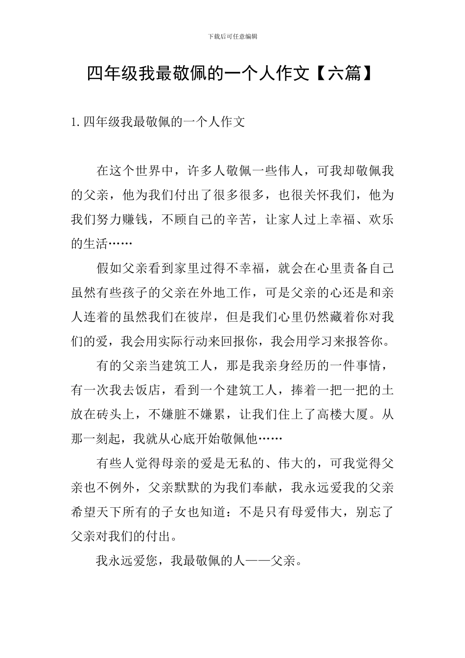 四年级我最敬佩的一个人作文_第1页