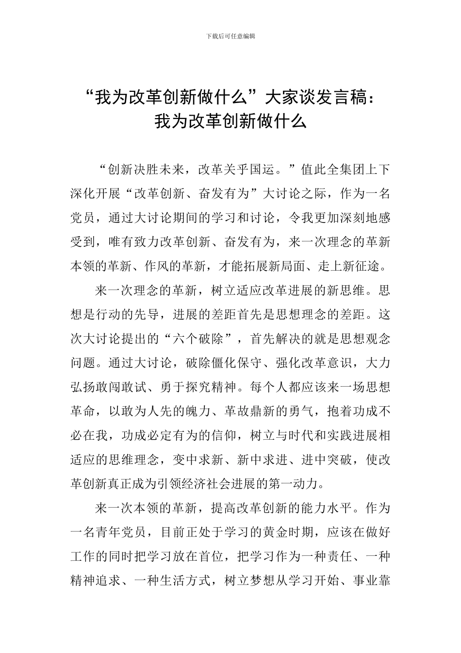 “我为改革创新做什么”大家谈发言稿：我为改革创新做什么_第1页