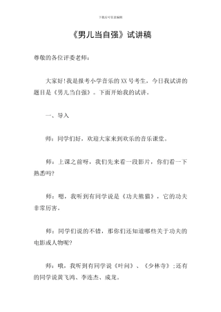 《男儿当自强》试讲稿