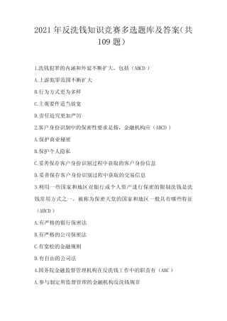2021年反洗钱知识竞赛多选题库及答案(共109题) 