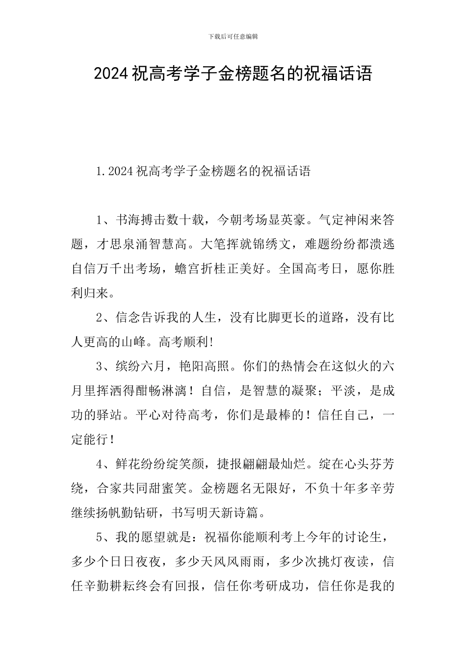 2024祝高考学子金榜题名的祝福话语_第1页