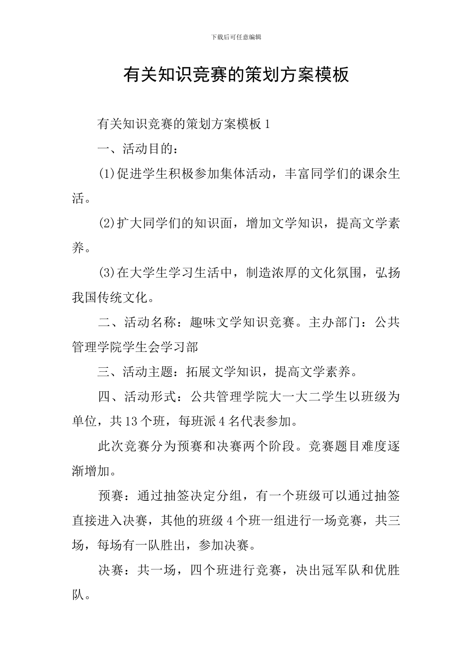 有关知识竞赛的策划方案模板_第1页