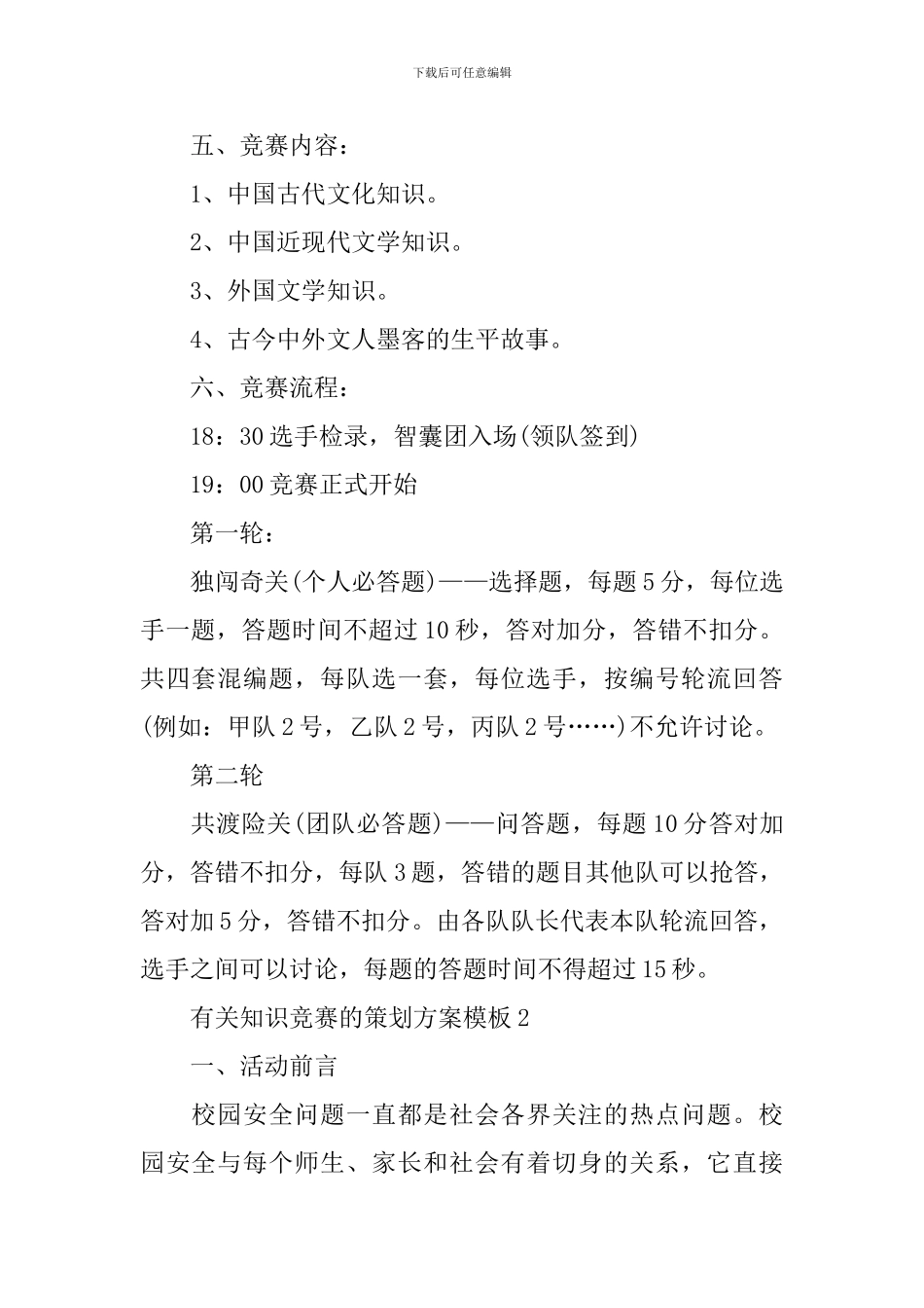 有关知识竞赛的策划方案模板_第2页