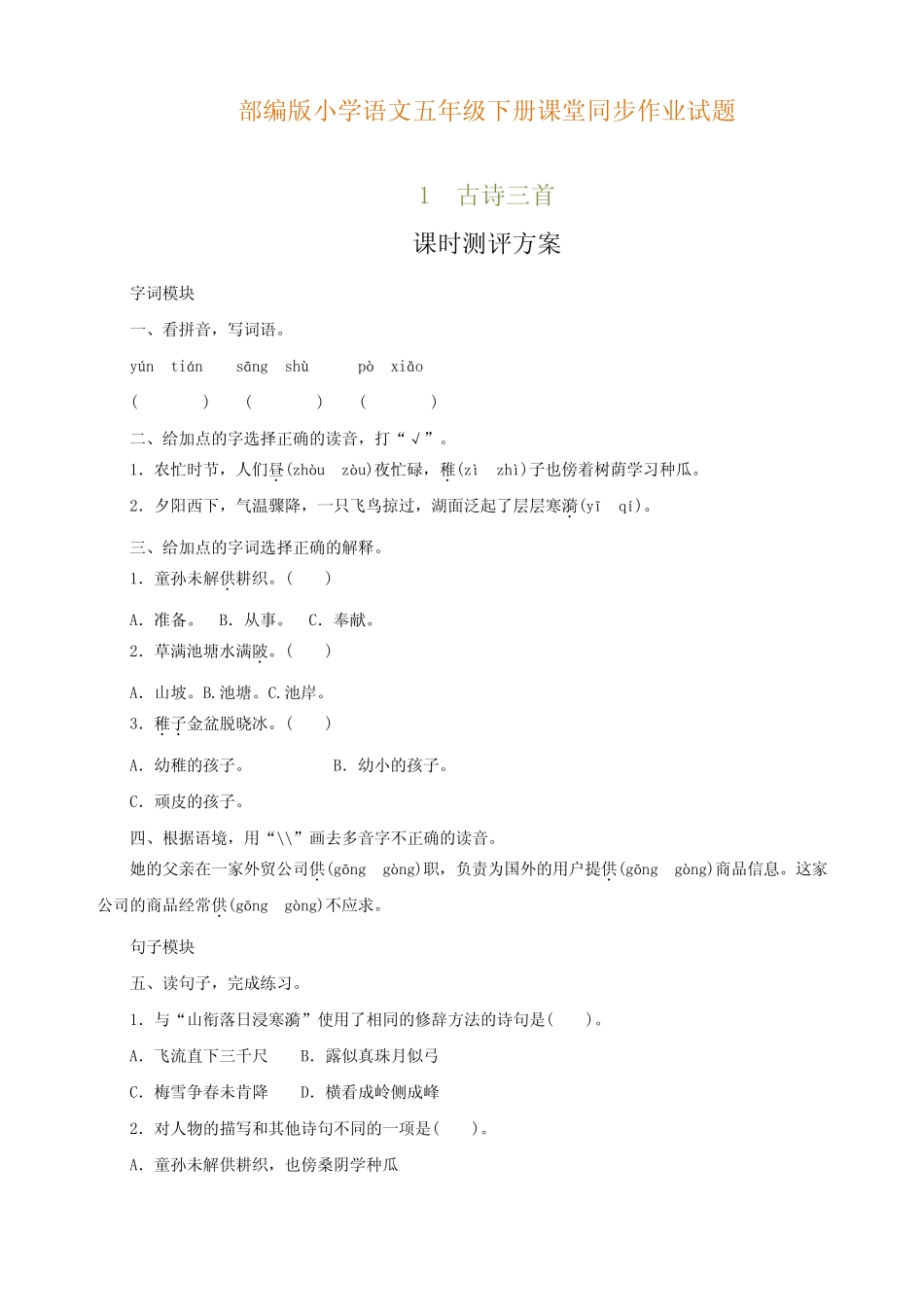 【全册全套】2020最新部编人教版小学语文五年级下册课堂同步课课练习题_第1页