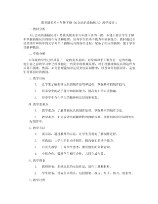 冀美版美术六年级下册《6.会动的曲轴玩具》教学设计1 