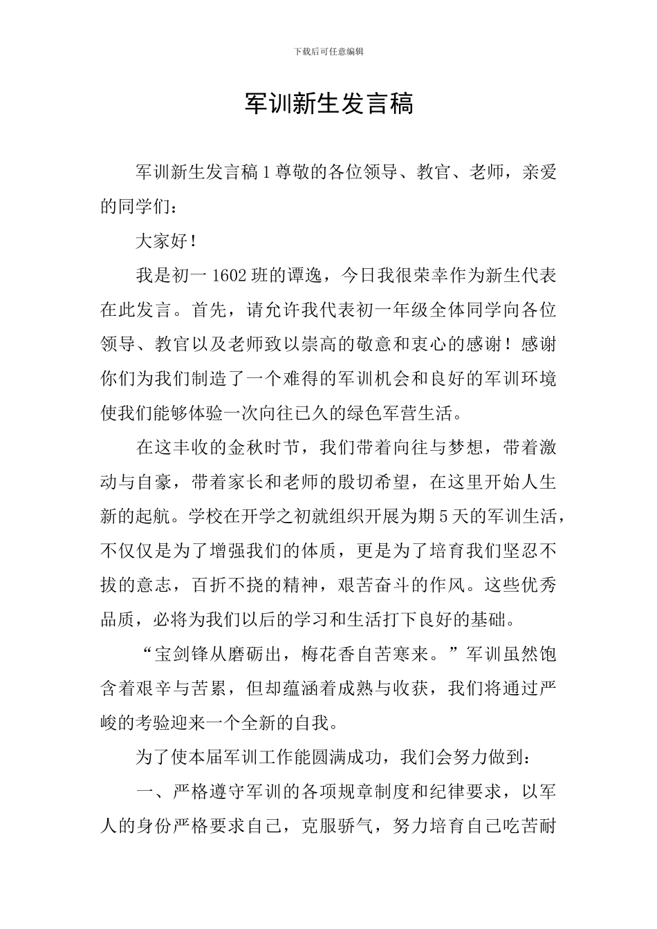 军训新生发言稿_第1页