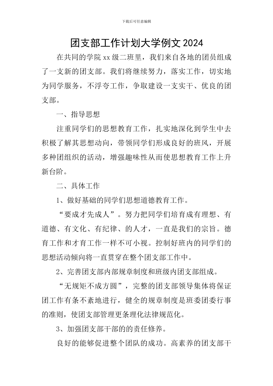 团支部工作计划大学例文2024_第1页