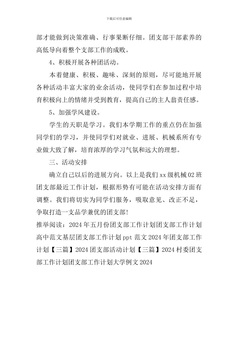 团支部工作计划大学例文2024_第2页