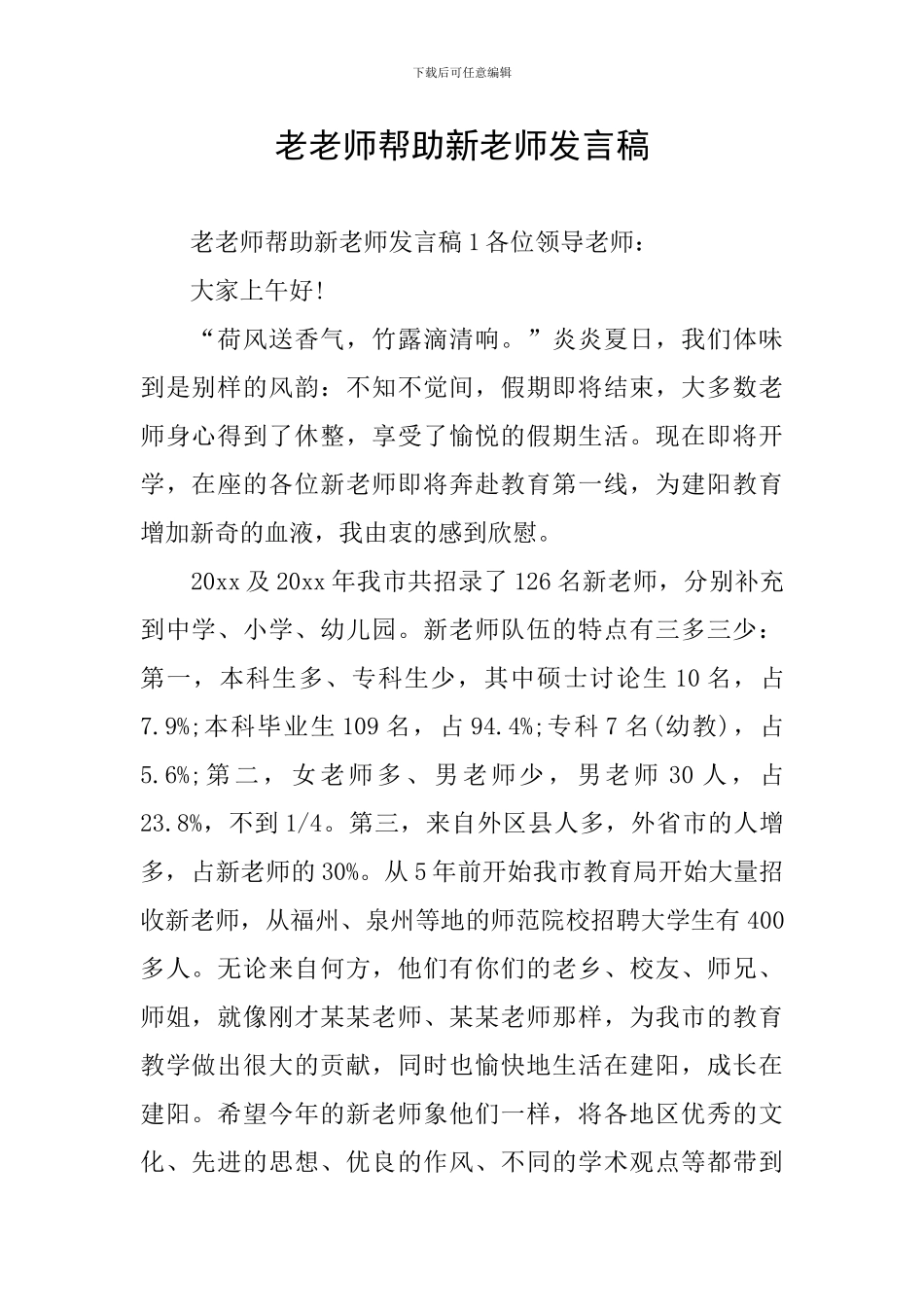 老教师帮助新教师发言稿_第1页