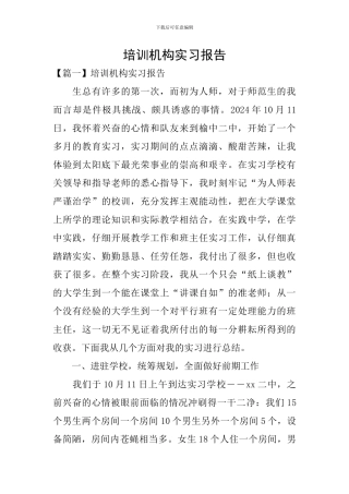 培训机构实习报告